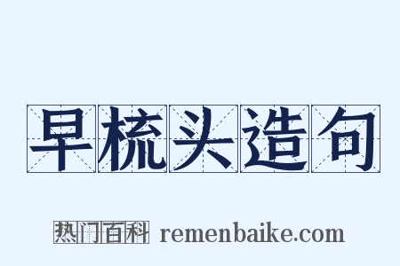 早梳头造句是什么意思的图片